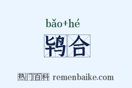 鸨合是什么意思的图片